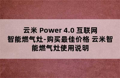 云米 Power 4.0 互联网智能燃气灶-购买最佳价格 云米智能燃气灶使用说明